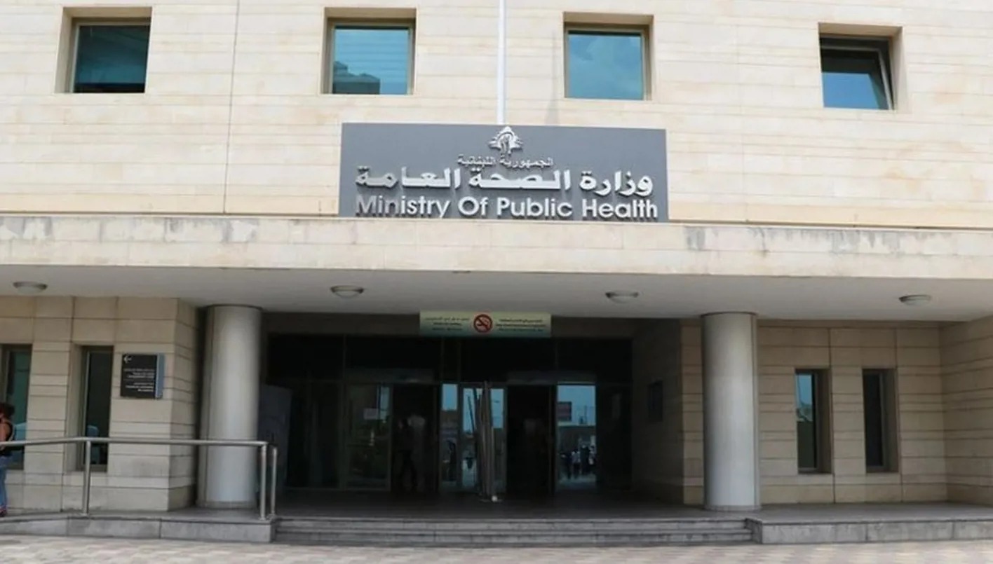 وزارة الصحة العامة.