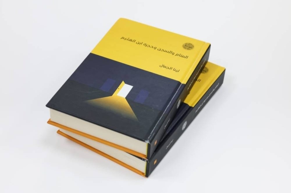 غلاف كتاب لينا الجمّال. (مركز أبوظبي للغة العربية)