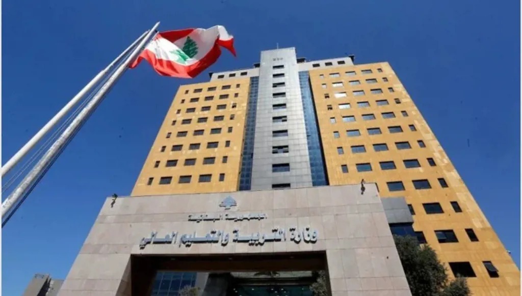 وزارة التربية والتعليم العالي في لبنان.
