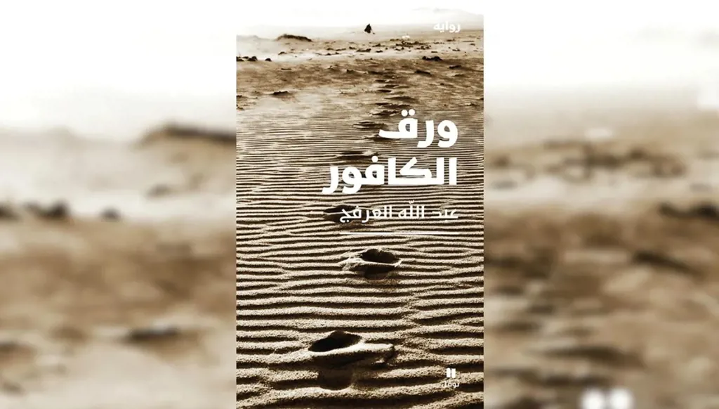 رواية "ورق الكافور"... السعودي عبدالله العرفج بين منظومتي قيم مختلفتين