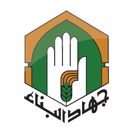 شعار مؤسسة جهاد البناء.