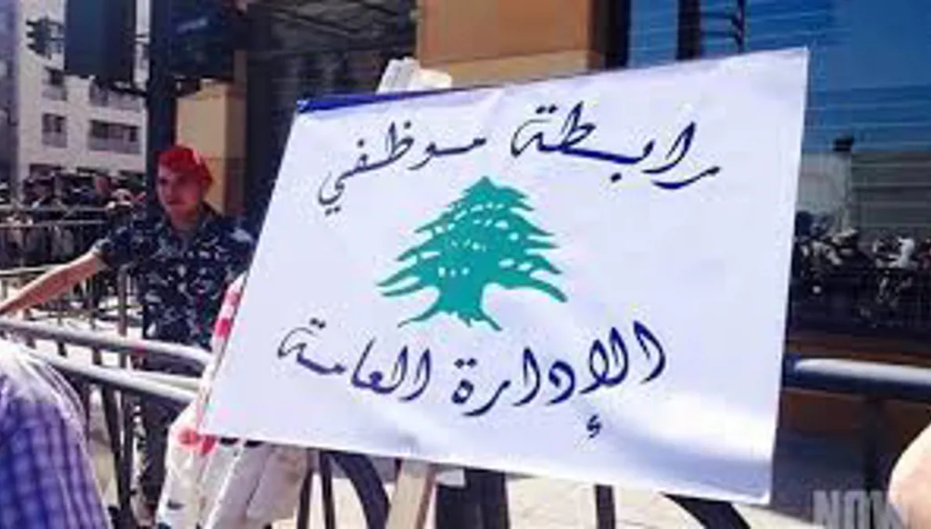 لبنان- رابطة الموظفين: سنتوقف عن العمل 3 أيام بسبب "المماطلة المستمرة"