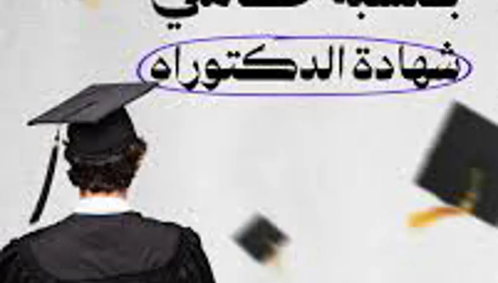 جمهورية الدكاترة والولاء الأعمى