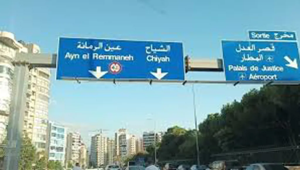 الشياح - عين الرمانة: ظن القذافي انهما دولتان!