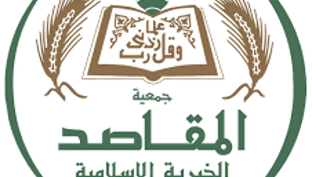 جمعية المقاصد الحاضن الفعلي لأبناء بيروت من المهد الى اللحد