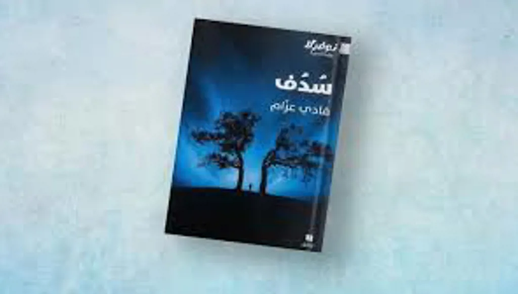 فادي عزّام يرصد تداعيات الاستبداد في الدنيا والآخرة