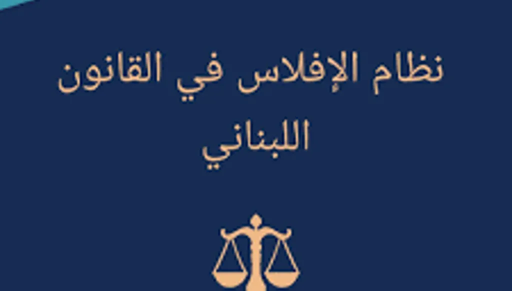 المصالحات في نظام الإفلاس اللبناني