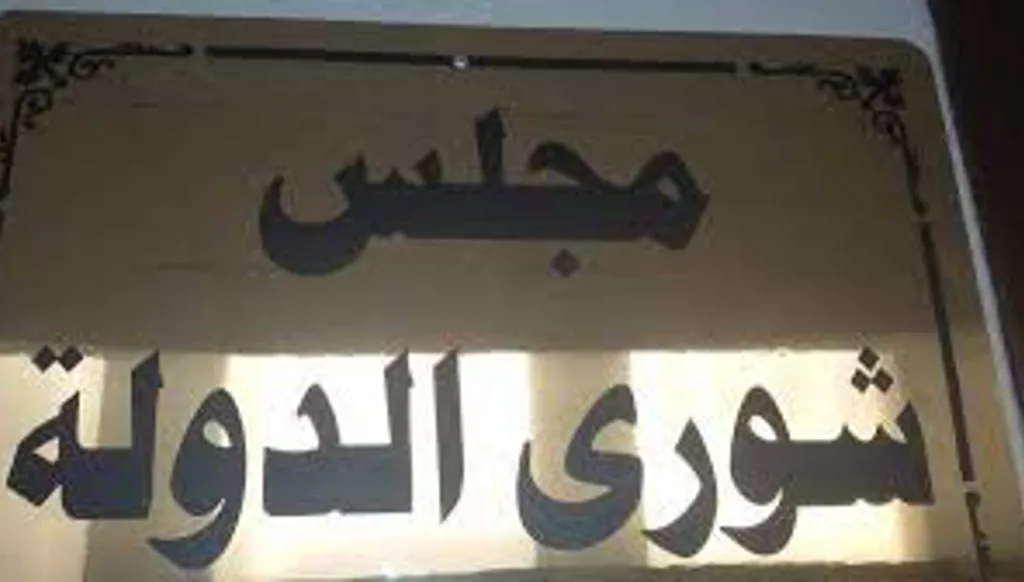 ضغط على مجلس شورى الدولة