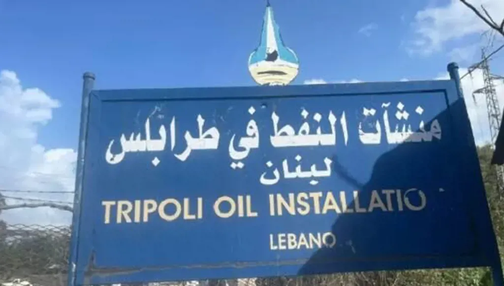 لبنان يستعد لاستيراد النفط من العراق... ماذا عن منشآت طرابلس؟