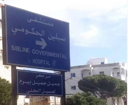 مستشفى سبلين الحكومي (أرشيفية).