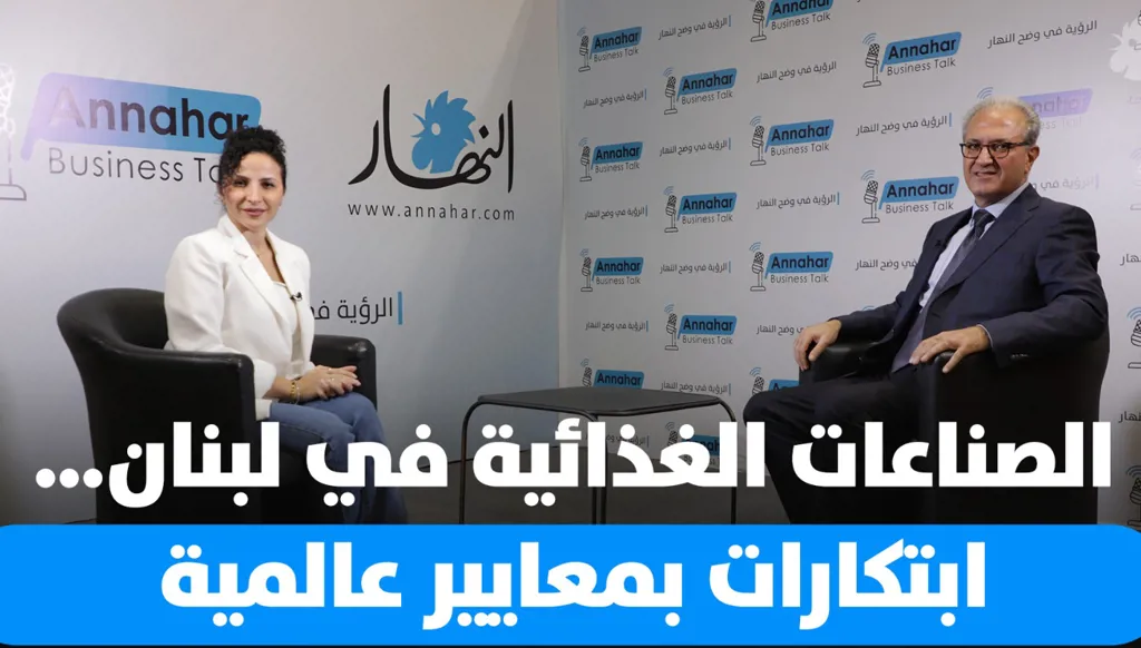 الصناعة الغذائية اللبنانية… جودة تثبت حضورها عالمياً