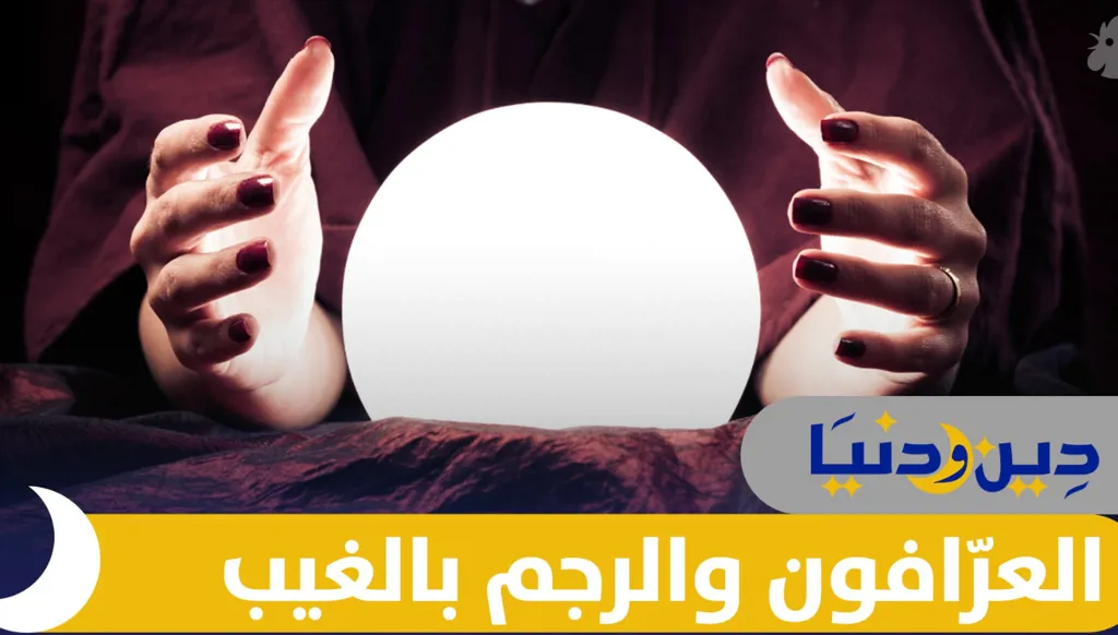 هل يكشف العرافون الغيب؟ وما موقف الإسلام من التنجيم؟