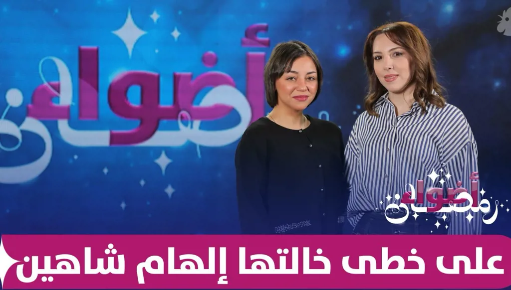 مجد إلهام شاهين مستمر في "إلهام الصغيّرة"