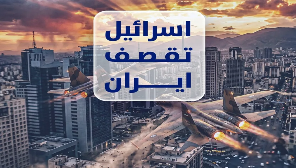 إسرائيل تشنّ "ضربة استباقية" على إيران بمشاركة واشنطن، وترامب يعد الإيرانيين بالحرية... "النهار" في تغطية مستمرّة