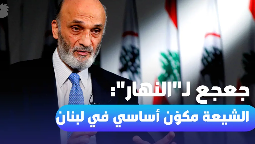 حوار خاص لـ"النهار" مع جعجع: الشيعة مكوّن أساسي في لبنان ونعم للقرارات الدولية (فيديو)