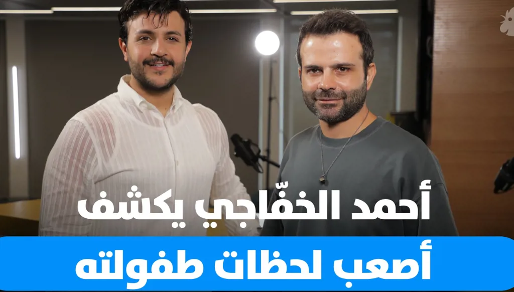 اعترافات أحمد الخفّاجي عن والده والاغتراب