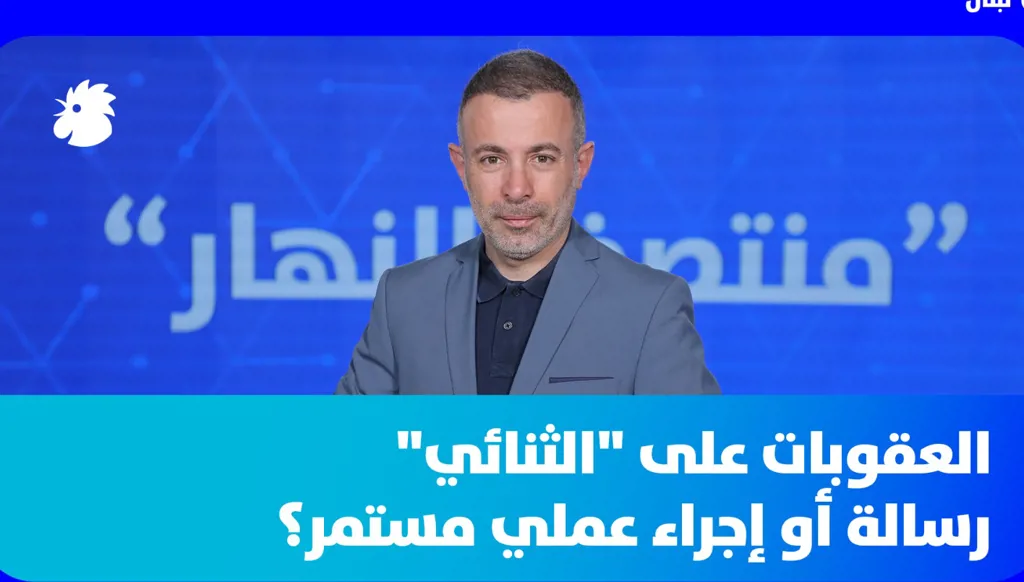 في "منتصف النهار" اليوم: العقوبات على "الثنائي" رسالة أو إجراء عملي مستمر؟