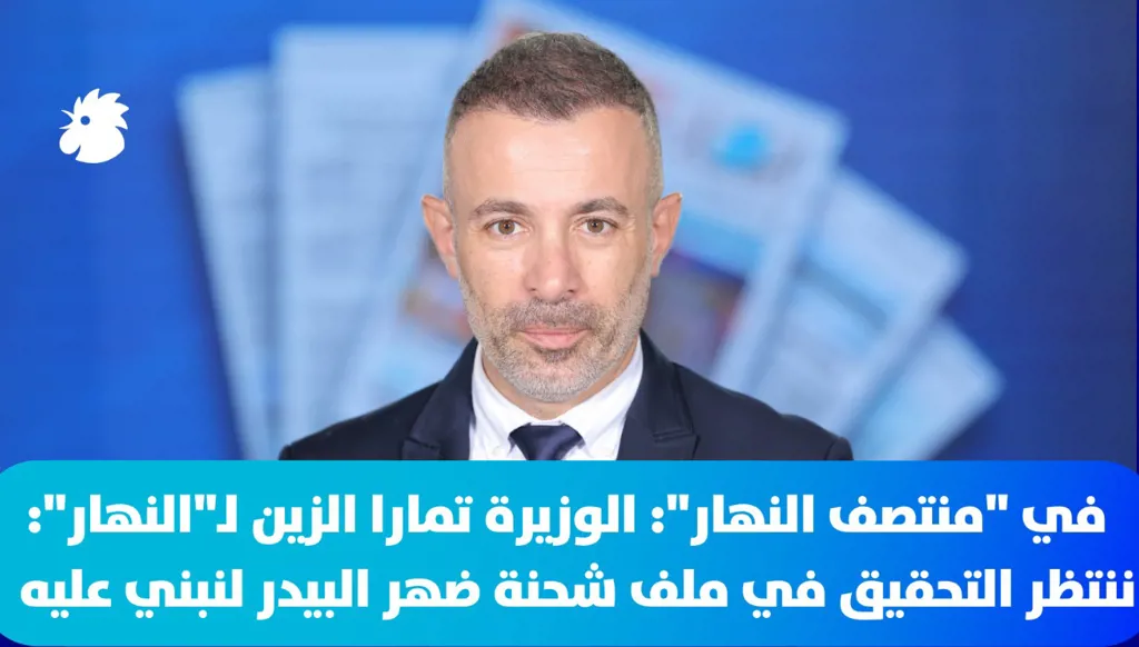في "منتصف النهار": الوزيرة تمارا الزين: ننتظر التحقيق في ملف شحنة ضهر البيدر لنبني عليه