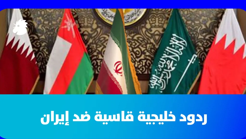 بالفيديو - ردود خليجية قاسية مطروحة ضد إيران