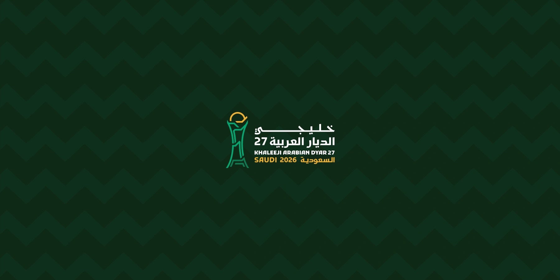كأس الخليج الـ27 في السعودية.