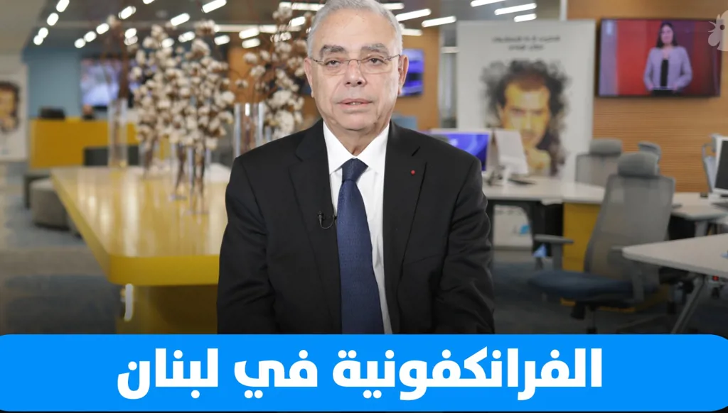 واقع الفرانكفونية في لبنان