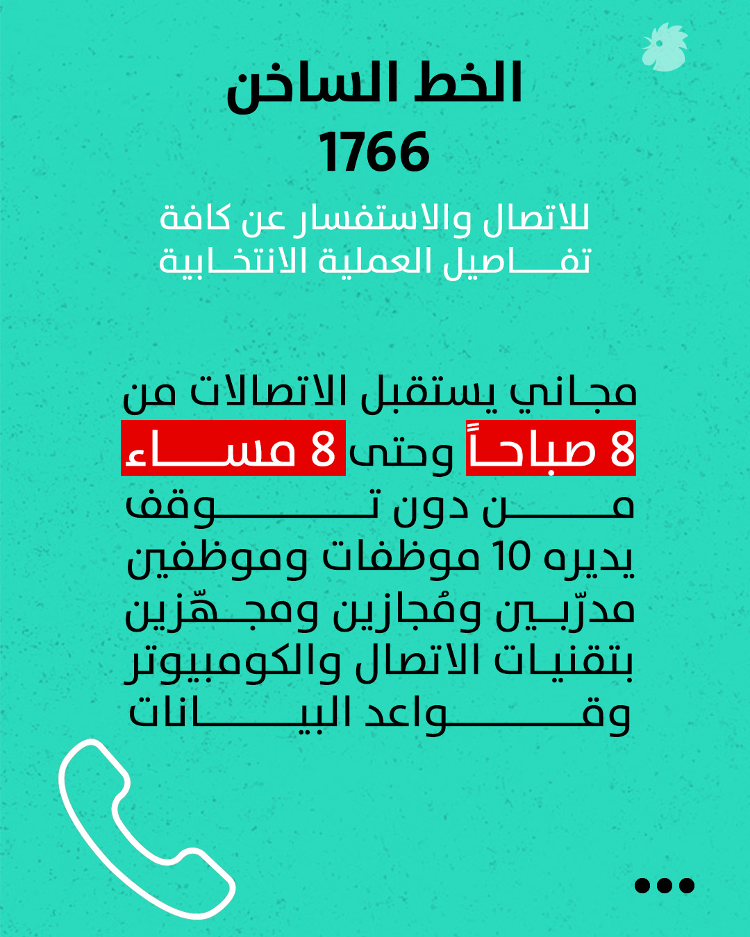 الخط الساخن (النهار)