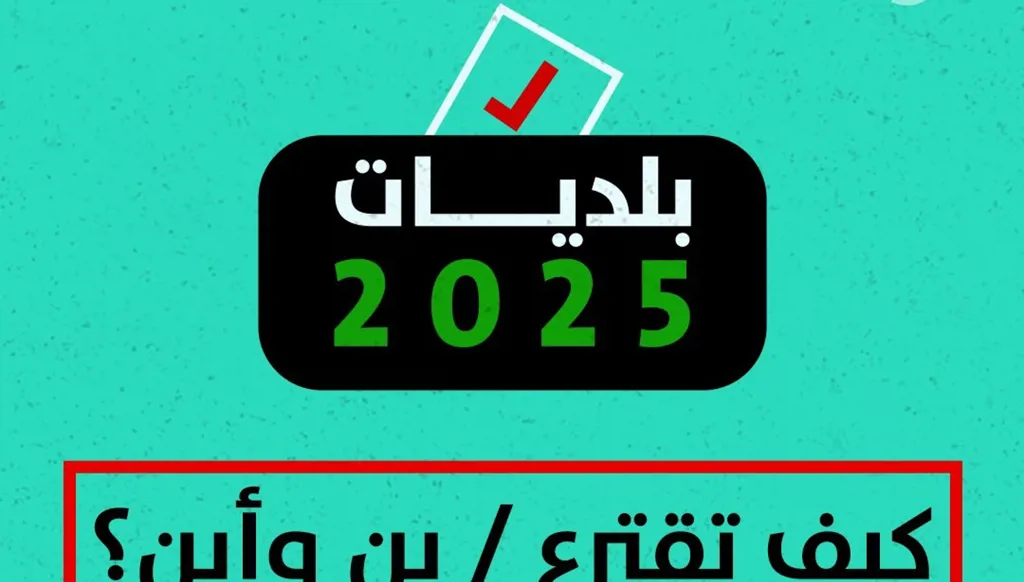 بلديات 2025... كيف تقترع/ين؟ وما المستندات المطلوبة؟ (فيديو)