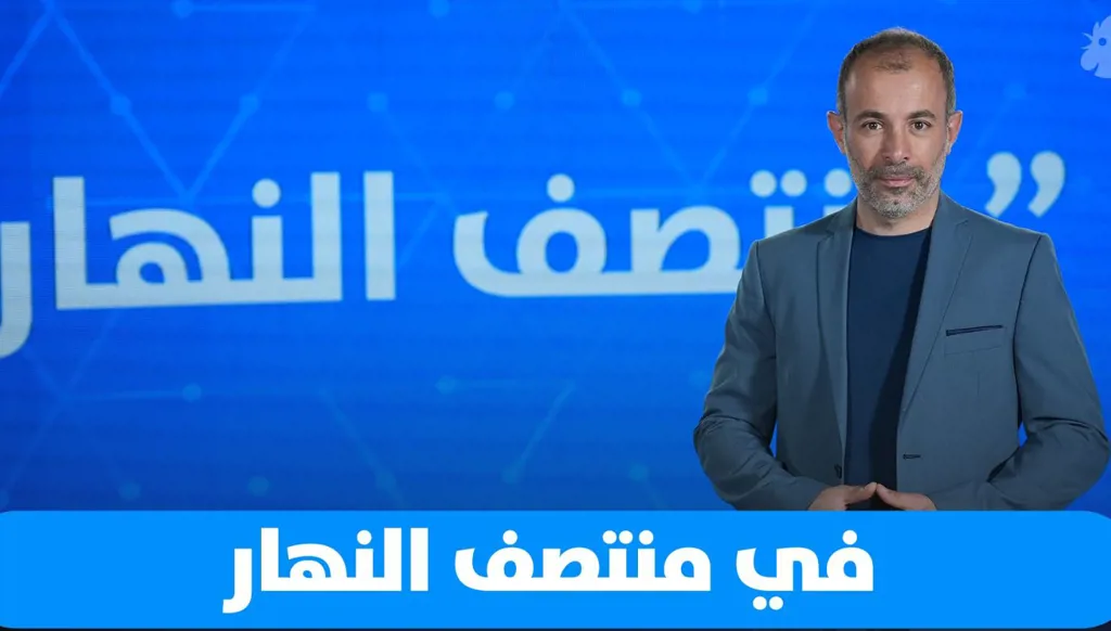 منتصف النهار: مفاوضات سوريا، الحزب وصخرة الروشة، ترشيحات شيعية ودرزية متقلبة