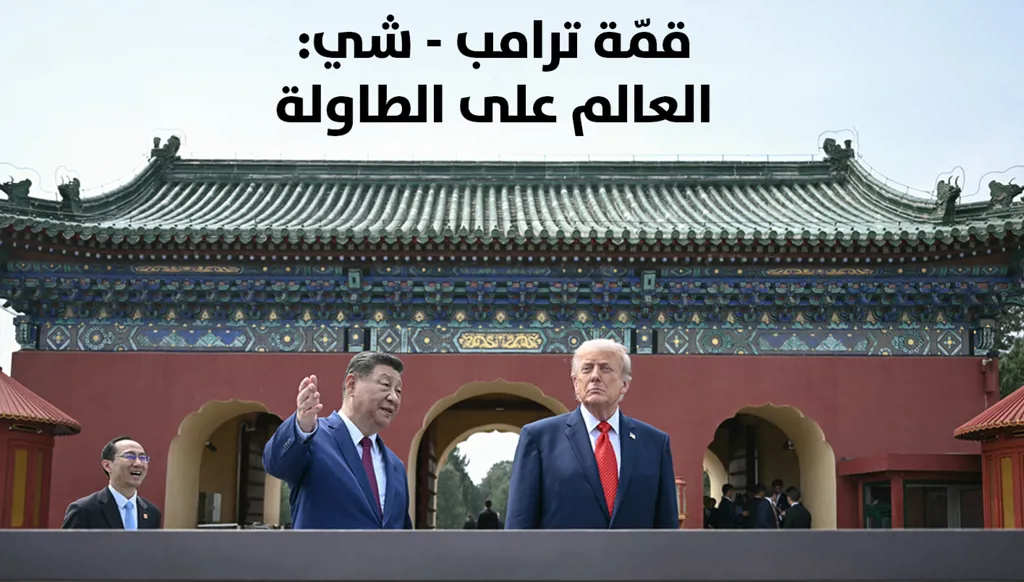 ملفّ خاص من "النهار": "قمة ترامب- شي: العالم على الطاولة"