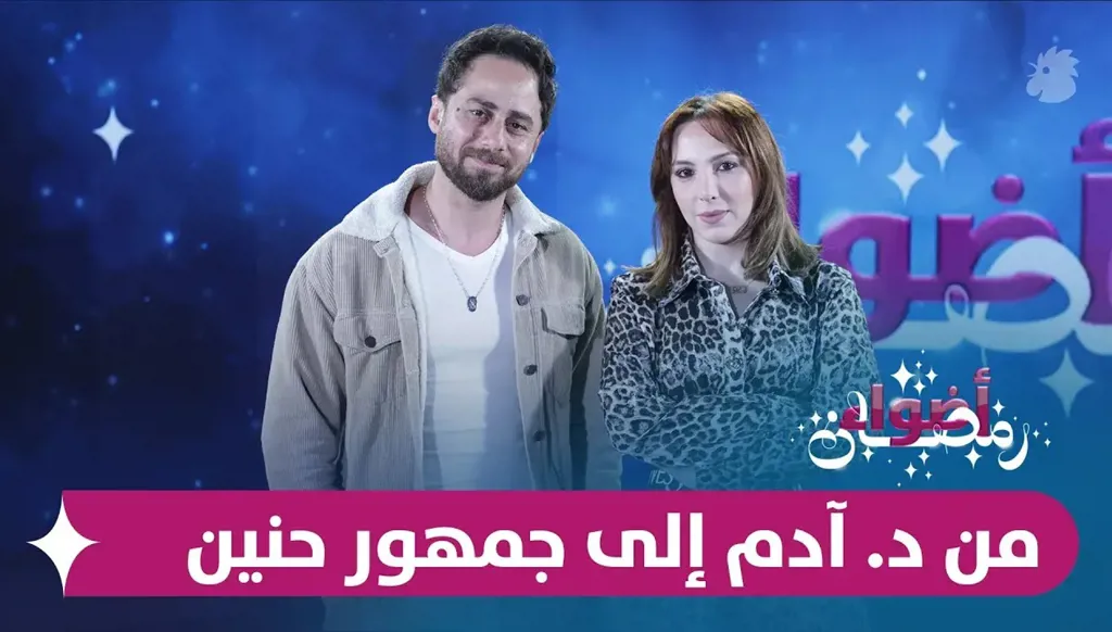 سعيد سرحان يكشف كواليس قصة حب آدم وحنين