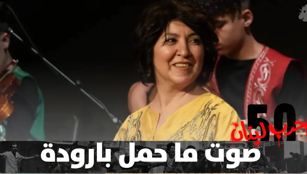 من الأغنية السياسية إلى صوت الوجدان... أميمة الخليل: غنّيت للإنسان