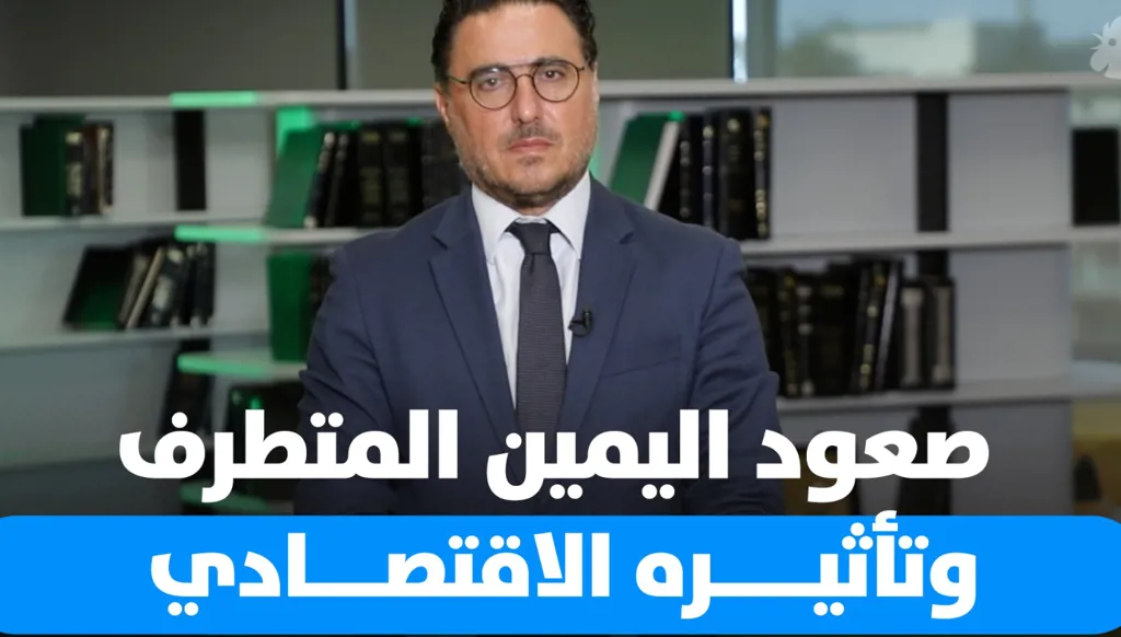تقدم اليمين المتطرف حول العالم… كيف سينعكس على الاقتصاد الإقليمي والعالمي؟