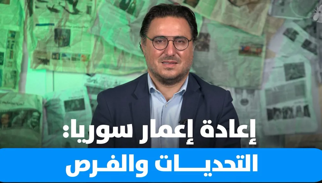 إعادة إعمار سوريا: ما الذي ينتظرنا؟
