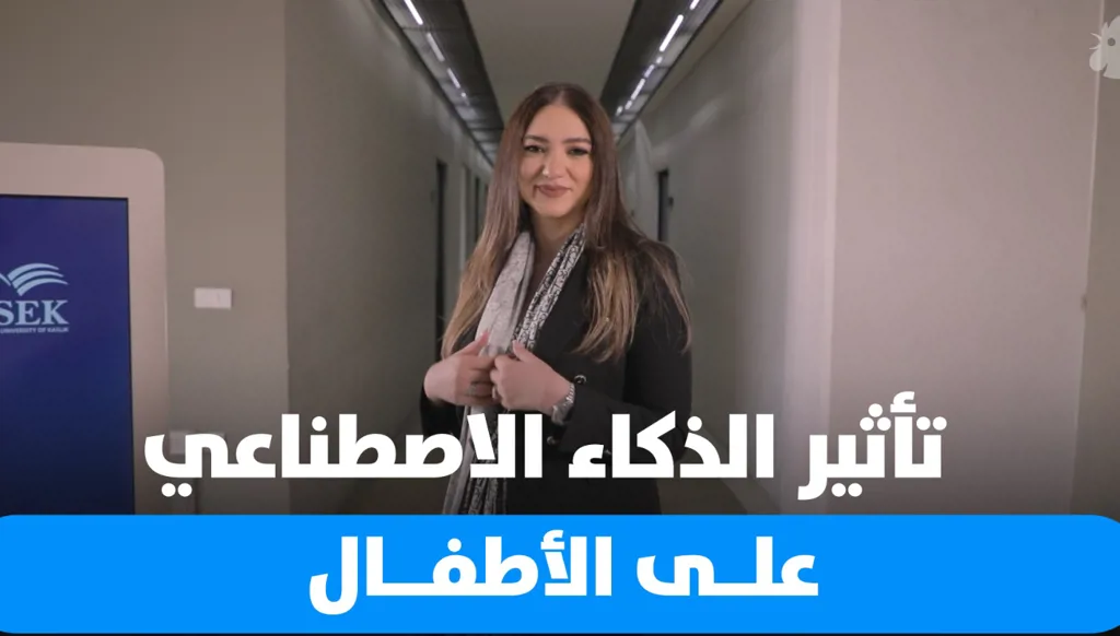 كيف تؤثر تقنيات الذكاء الاصطناعي على تربية الأطفال؟