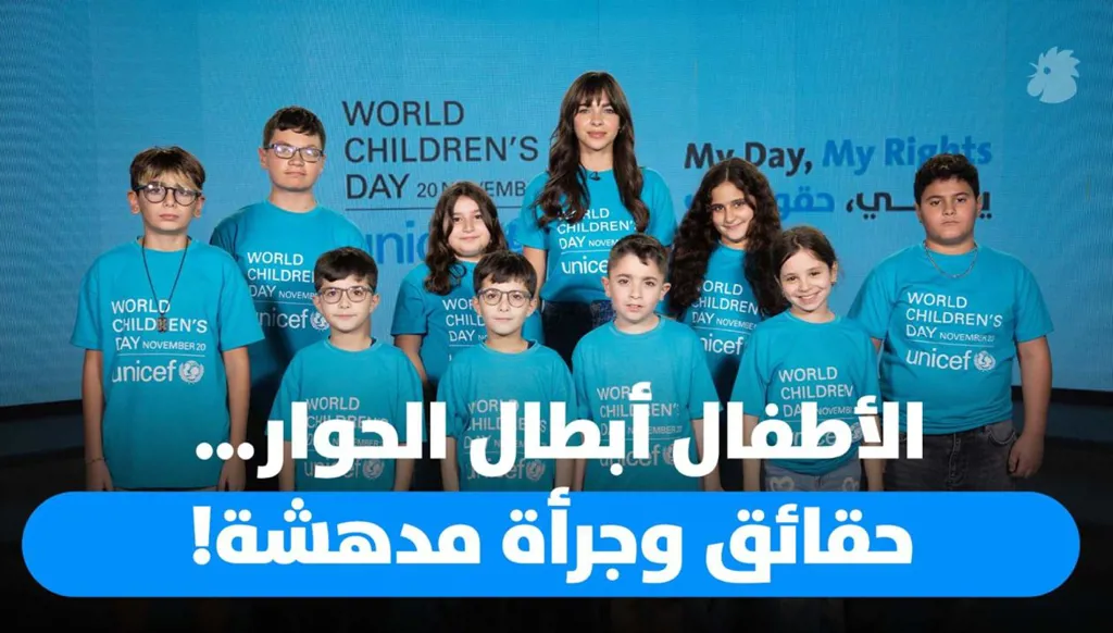 الأطفال أبطال الحوار… حقائق وجرأة مدهشة