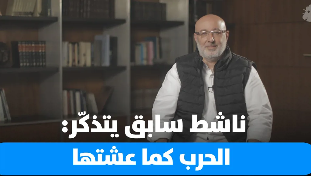ناشط سابق في الحرب: "هكذا أتذكرها"