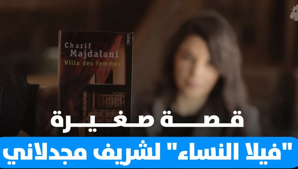 قصة صغيرة: تحولات العائلات اللبنانية قبل وبعد الحرب الأهلية... قراءة في "فيلا النساء" لشريف مجدلاني