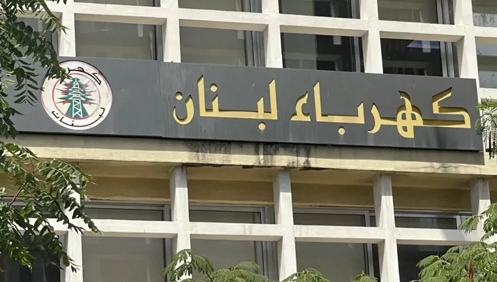كهرباء لبنان.