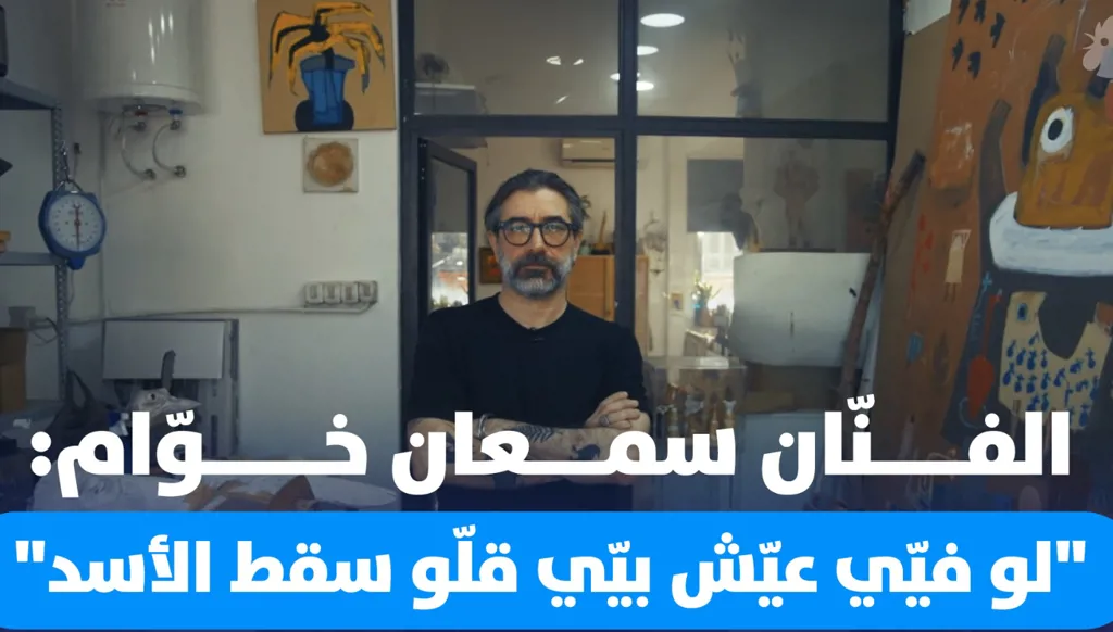 مستقبل سوريا بِعَيْنَي سمعان خوّام: سقط الأسد و"خلقنا من جديد" (فيديو)