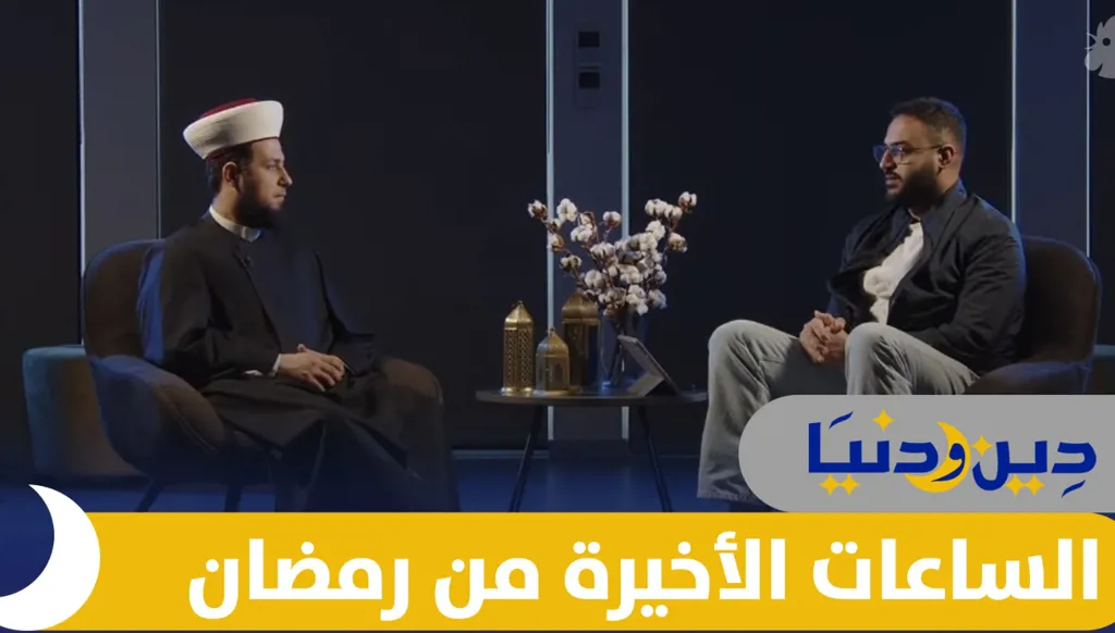 هل كانت ليلة القدر في الليلة 27؟ وكيف نغتنم الساعات الأخيرة من رمضان؟