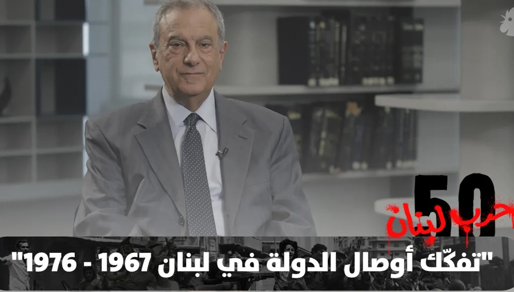 عشية الذكرى الخمسين لاندلاع الحرب اللبنانية: "النهار" تحاور د. فريد الخازن
