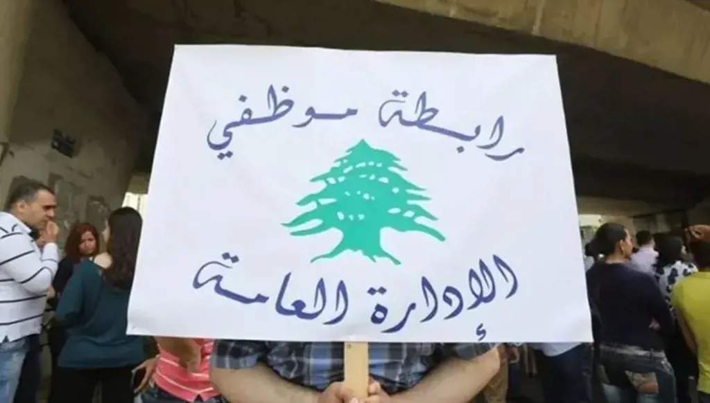 رابطة موظفي الإدارة العامة: للتوقف عن العمل ابتداء من يوم غد والاعتصام الجمعة أمام مبنى المالية