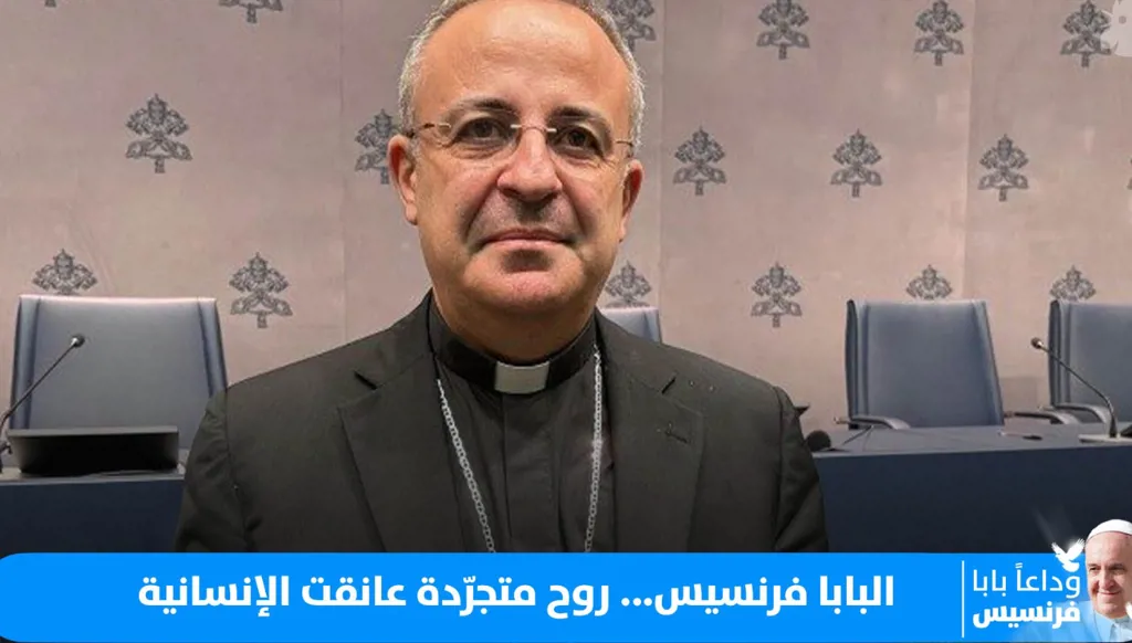 البابا فرنسيس: رجل الإصغاء والرجاء في درب الخلاص مع المطران رفيق الورشا