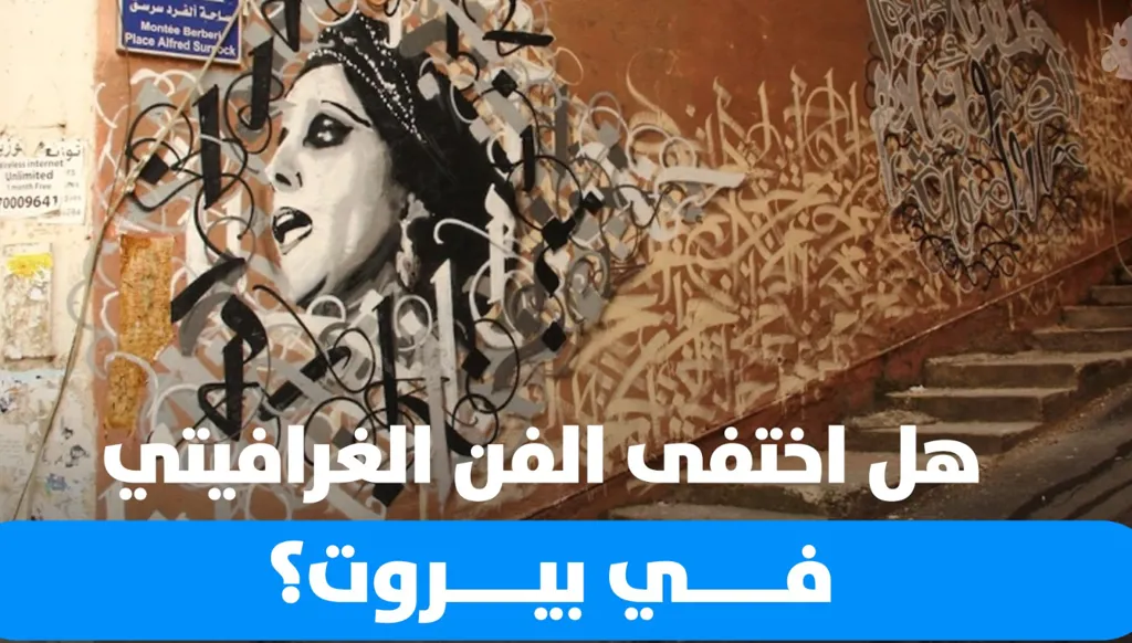 غرافيتي بيروت بعد 17 تشرين: اختفى أم غاب موقتاً؟