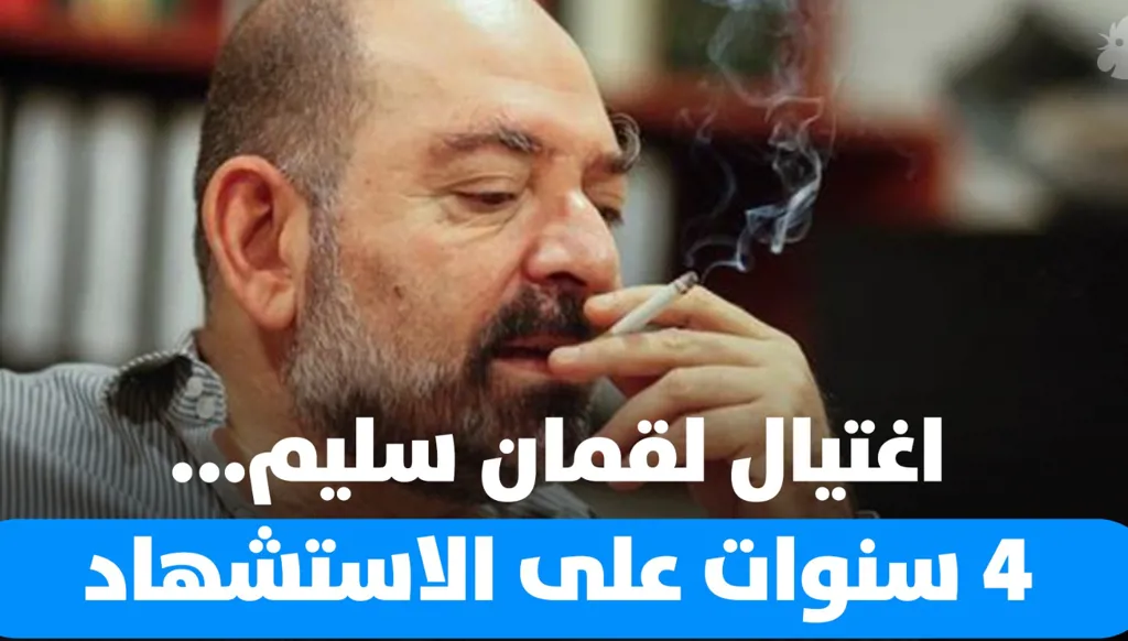 أربع سنوات على اغتيال لقمان سليم… الذاكرة حاضرة والعدالة غائبة