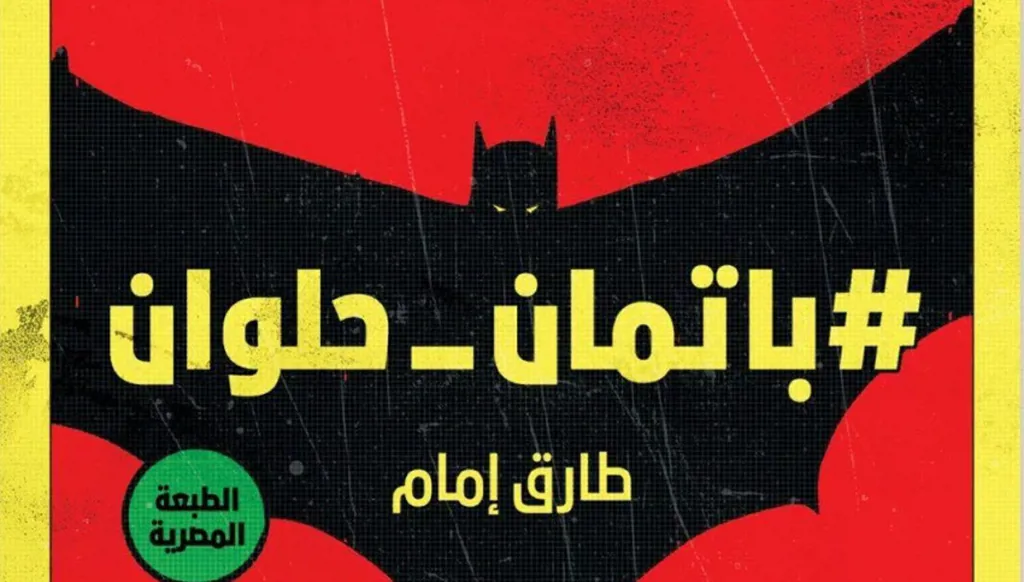 انفتاح مبشّر للرّواية العربيّة على "الكوميكس" و"الأنمي"