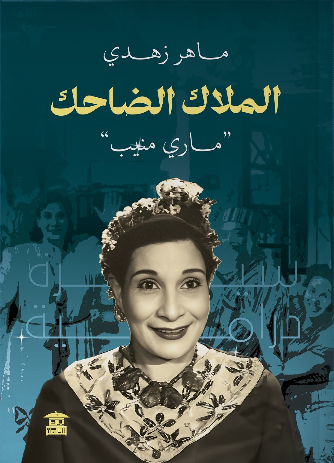 سيرة ماري منيب بقلم ماهر زهدي