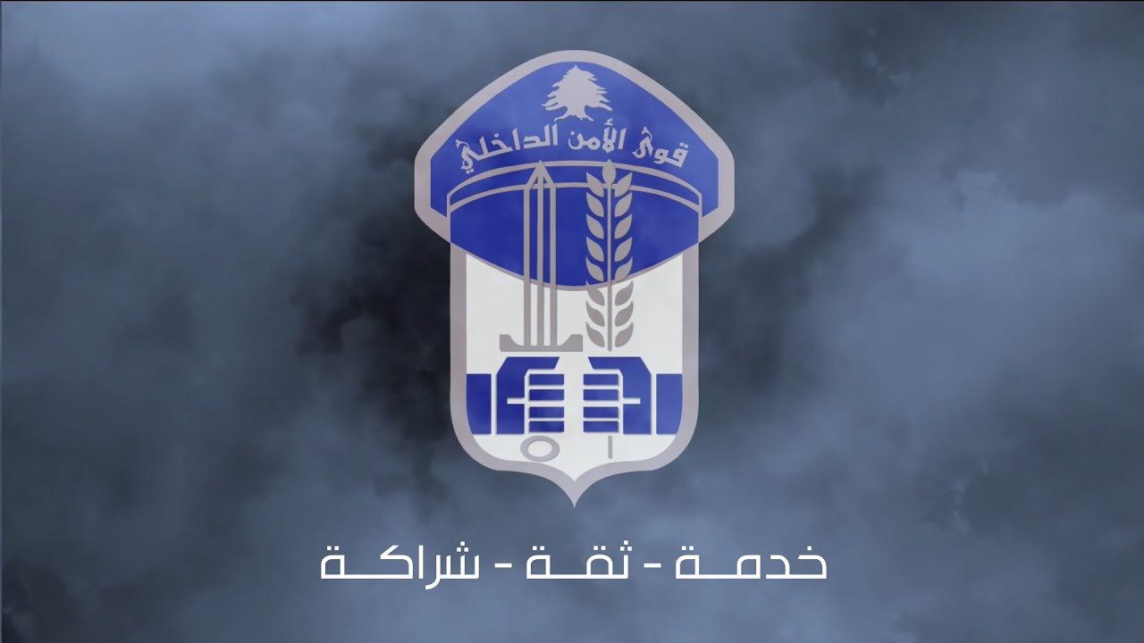 شعار الامن الداخلي