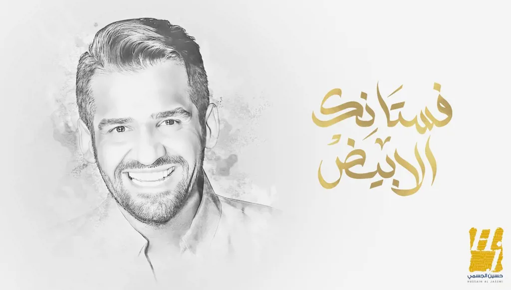 "فستانك الأبيض" تحصد أكثر من مليار مشاهدة... حسين الجسمي: نشيد الحب