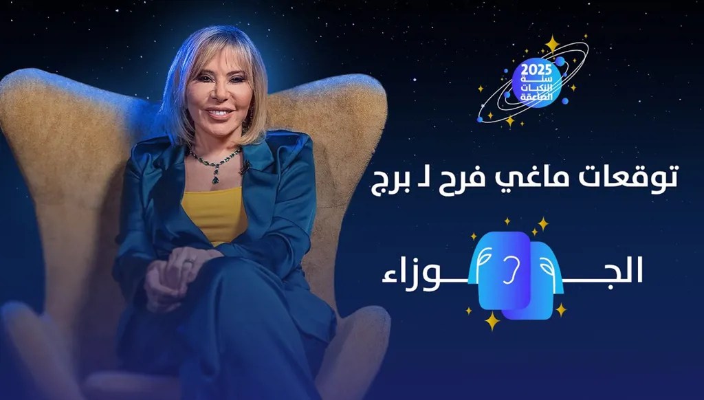 توقّعات ماغي فرح 2025 لـ برج الجوزاء: ترقية ومنصب ومغامرات عاطفيّة (فيديو)